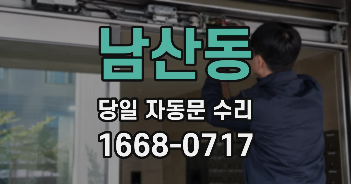 남산동 당일 자동문 수리