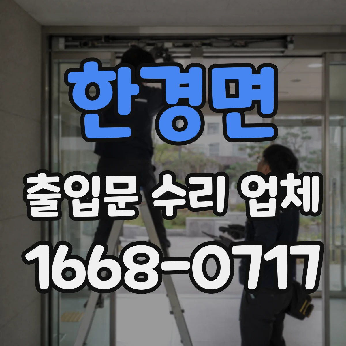 한경면 출입문 수리 업체