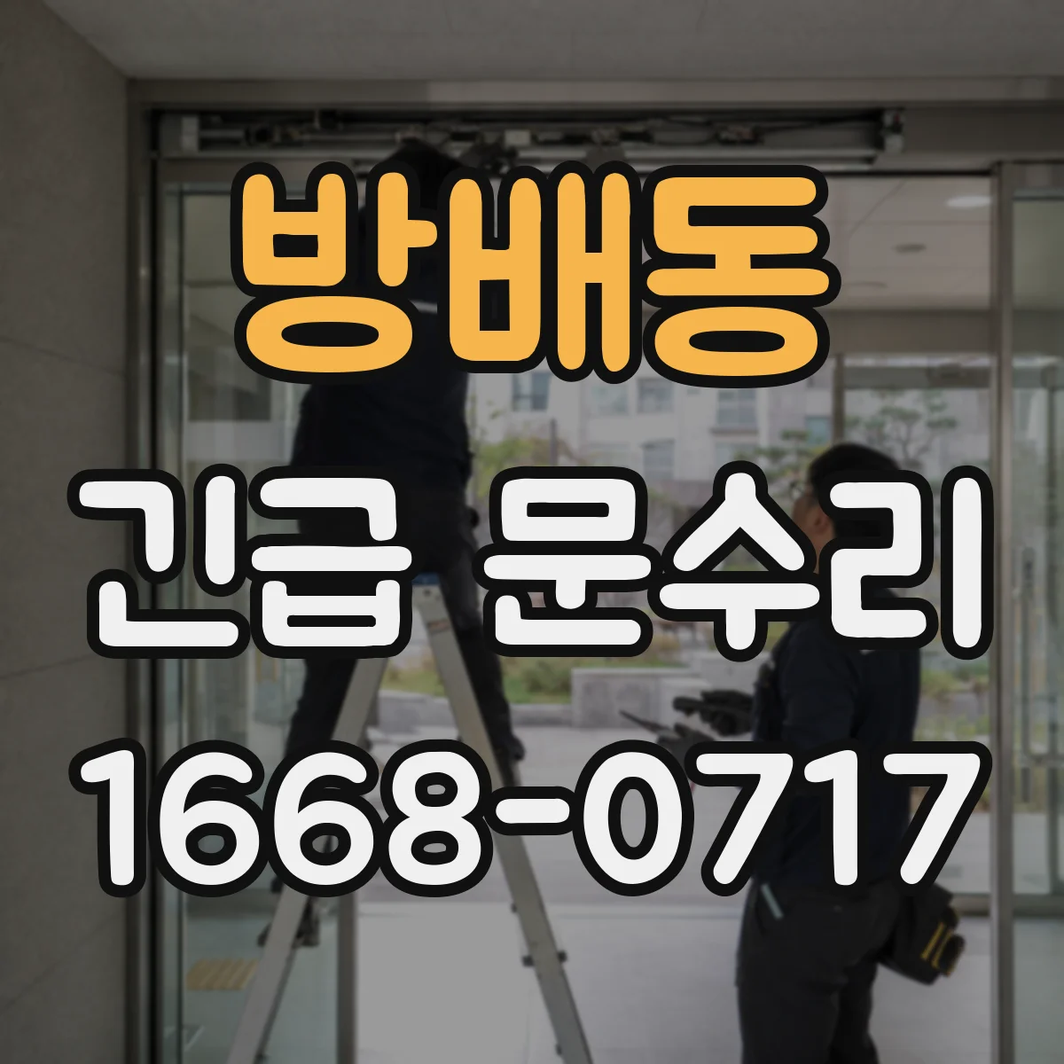 방배동 긴급 문수리