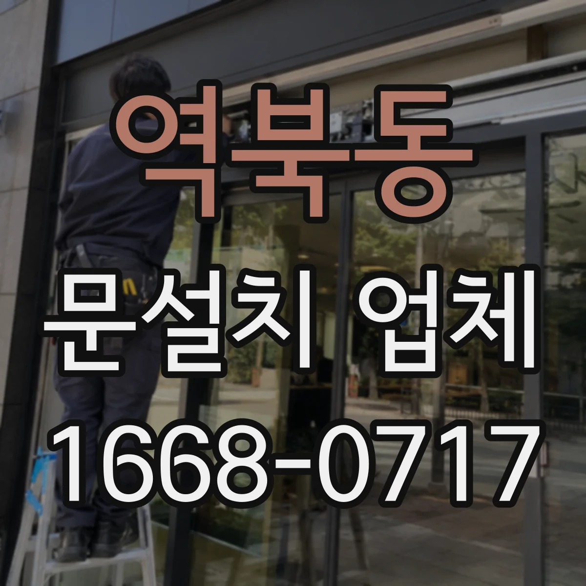 역북동 문설치 업체