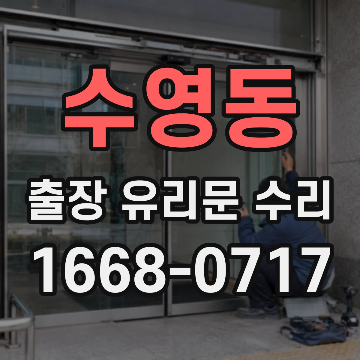 수영동 출장 유리문 수리