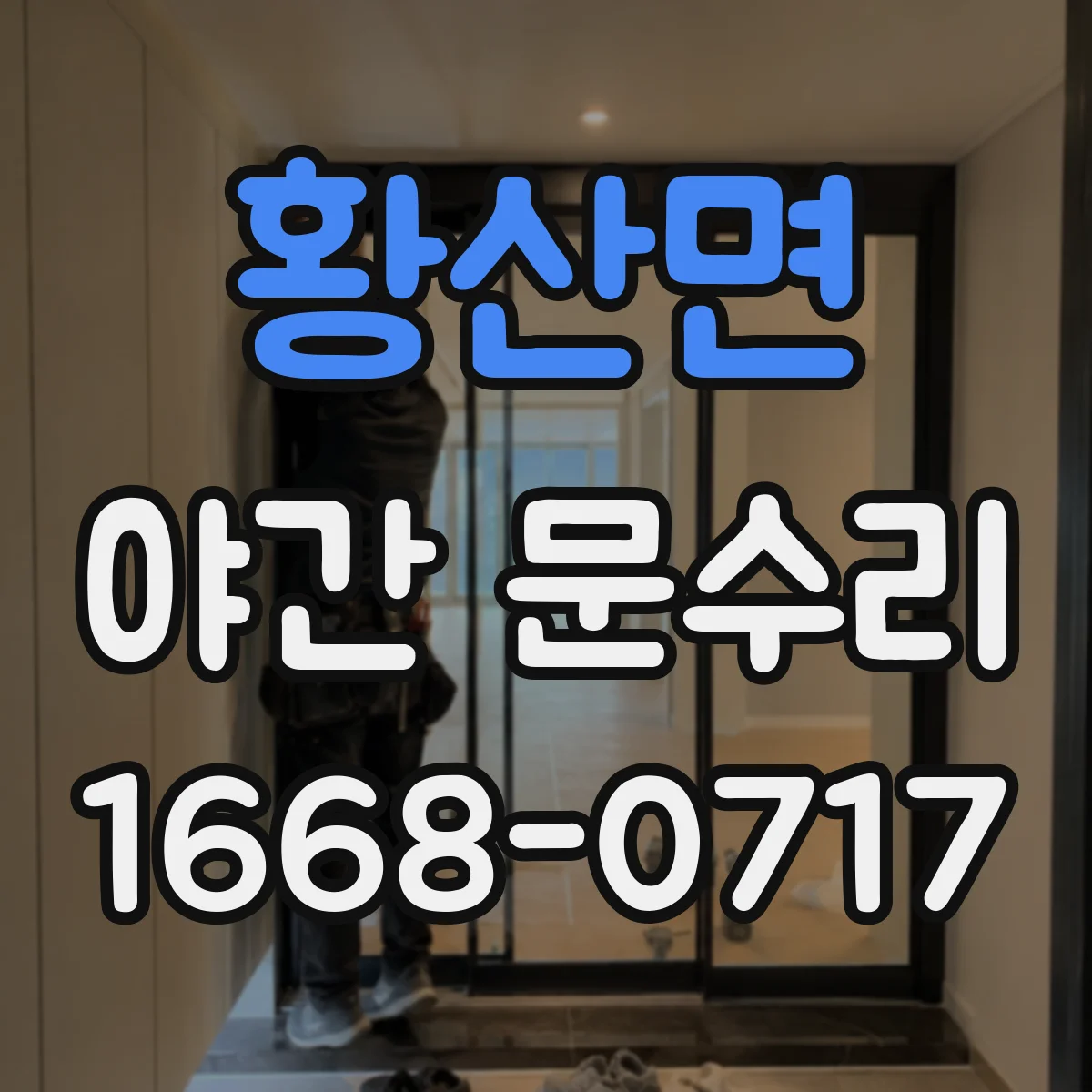 황산면 야간 문수리