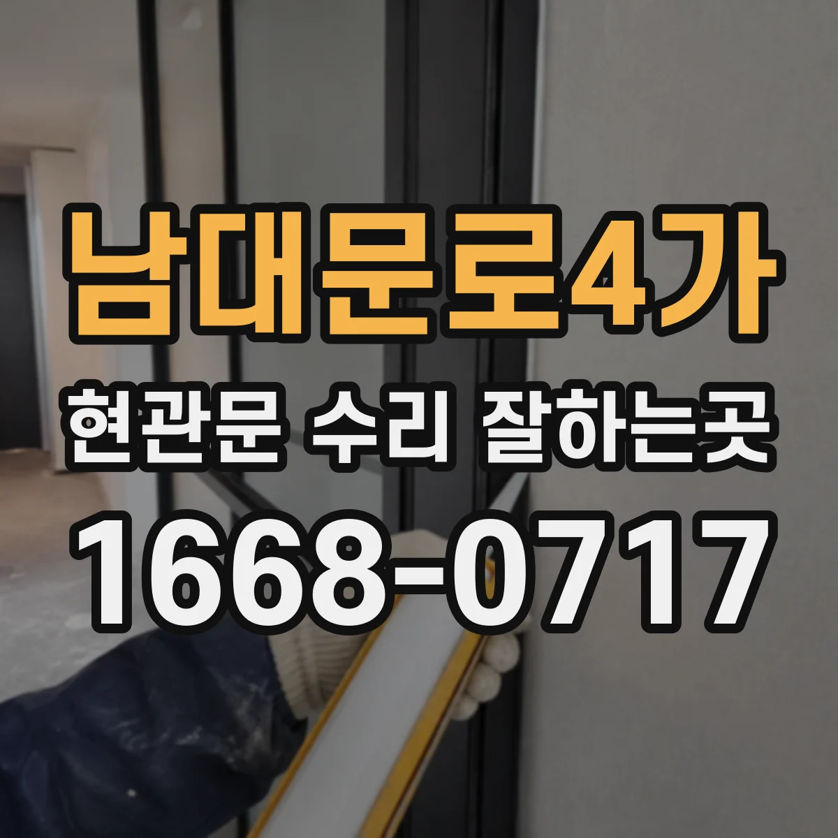 남대문로4가 현관문 수리 잘하는곳 방화문 수리 전 확인할 손상 부위와 작동 상태