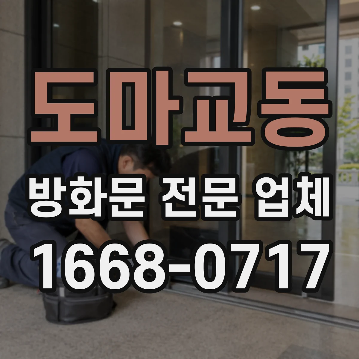 도마교동 방화문 전문 업체