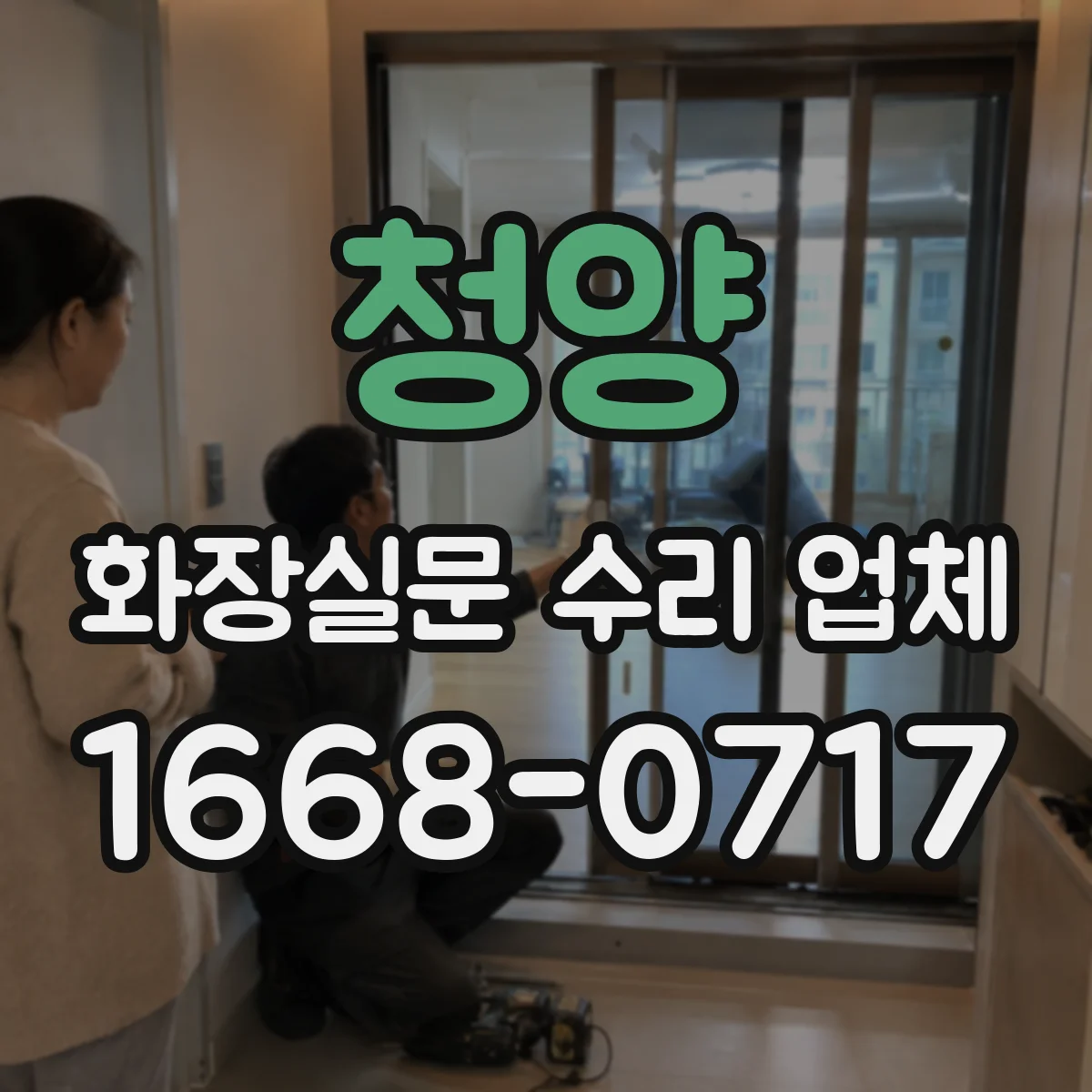 청양 화장실문 수리 업체