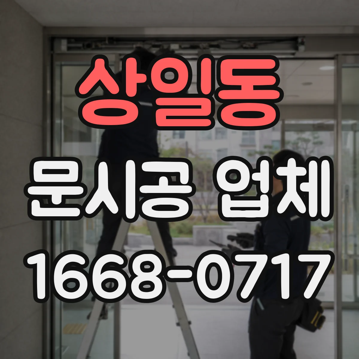 상일동 문시공 업체