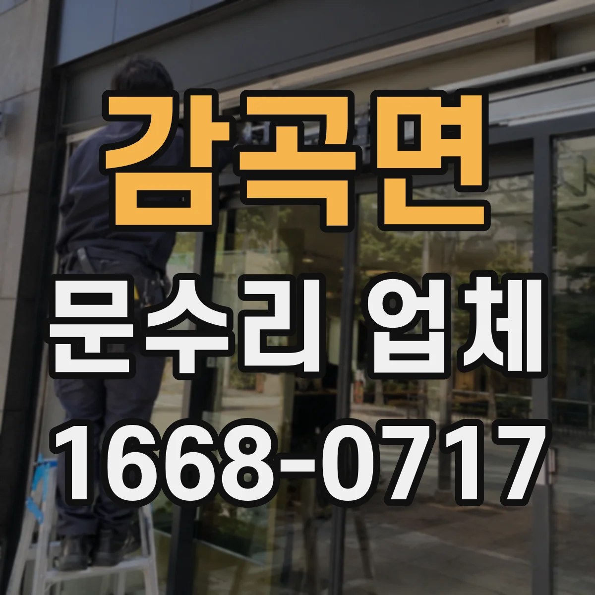 감곡면 문수리 업체