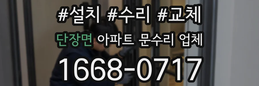 단장면 아파트 문수리 업체