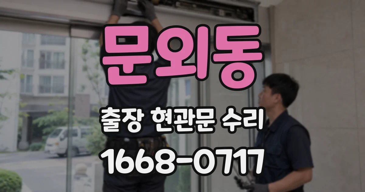 문외동 출장 현관문 수리