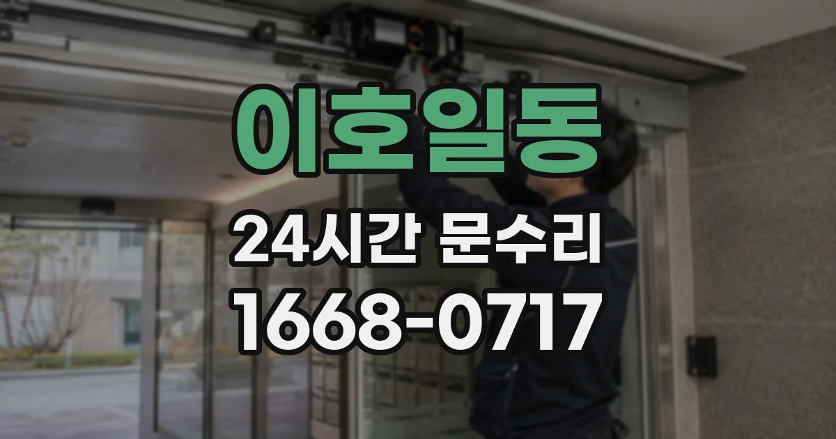 이호일동 24시간 문수리