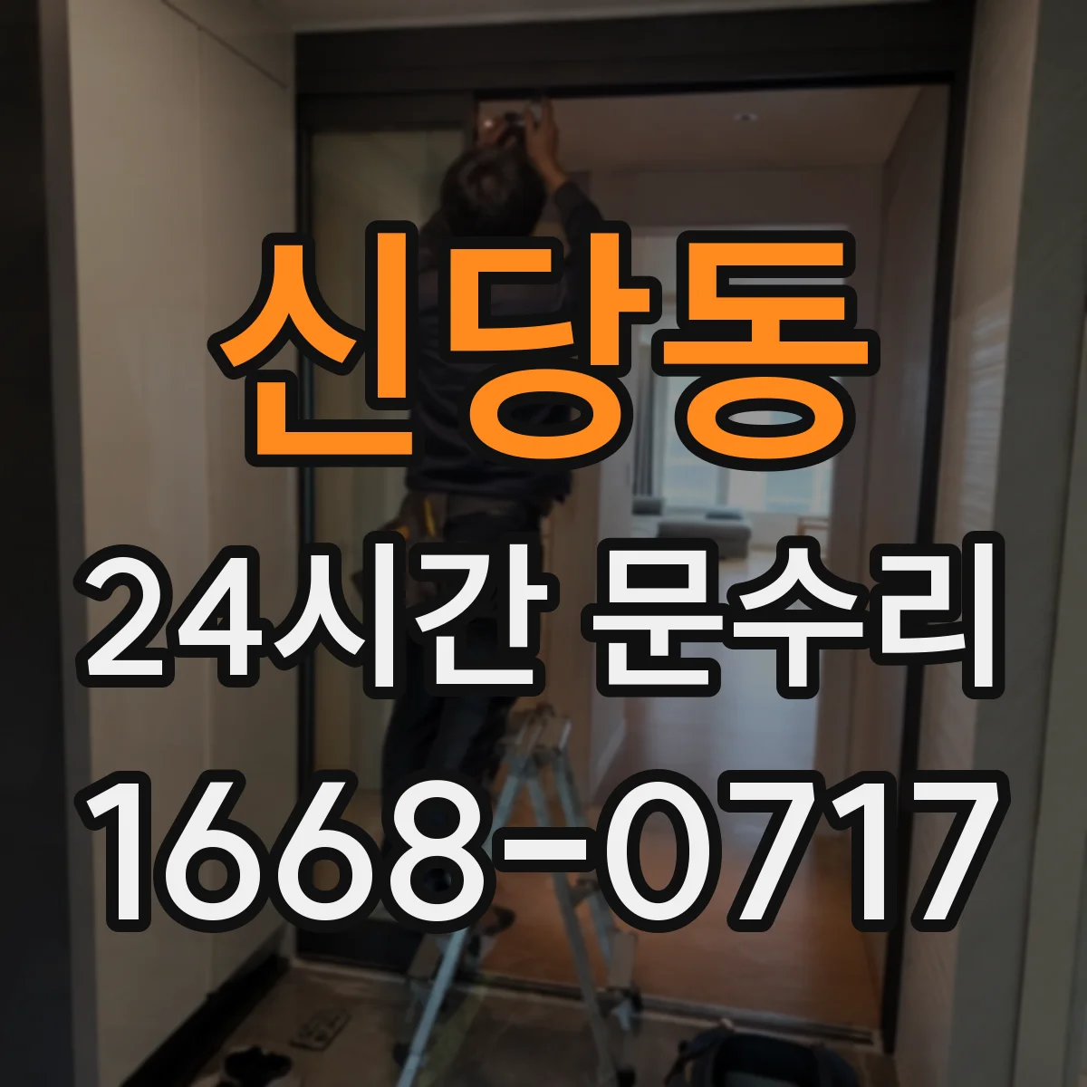신당동 24시간 문수리