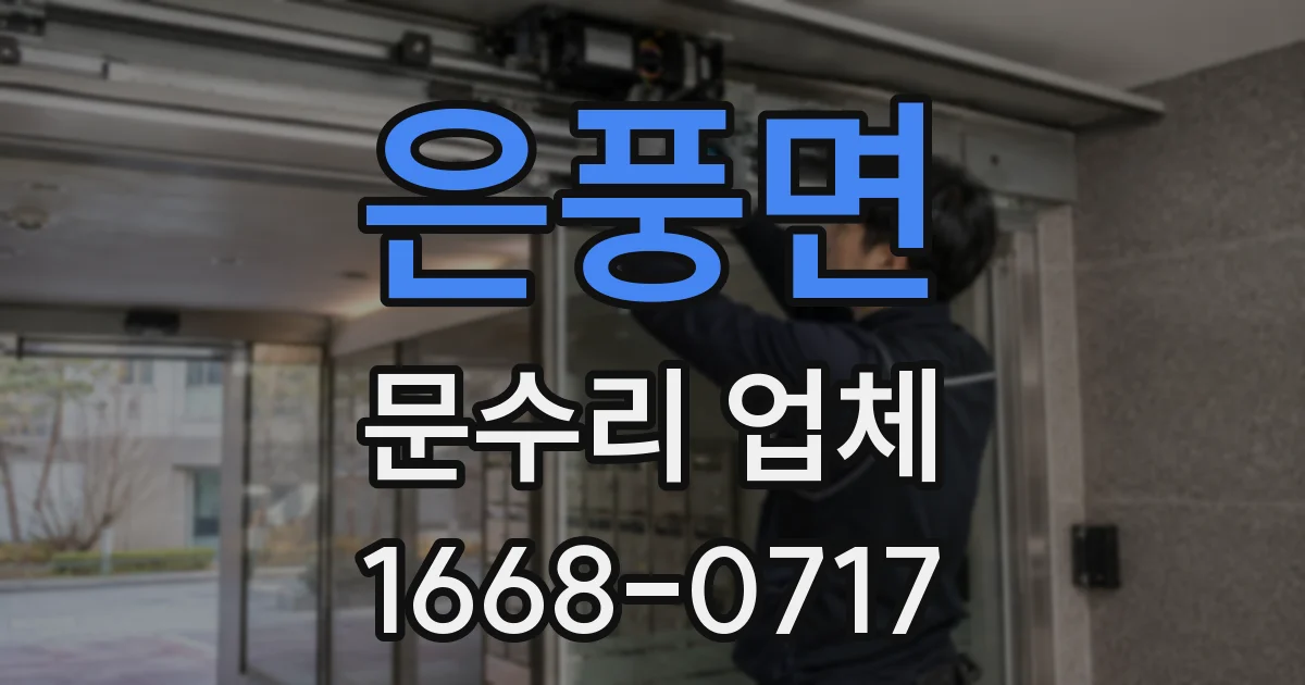 은풍면 문수리 업체