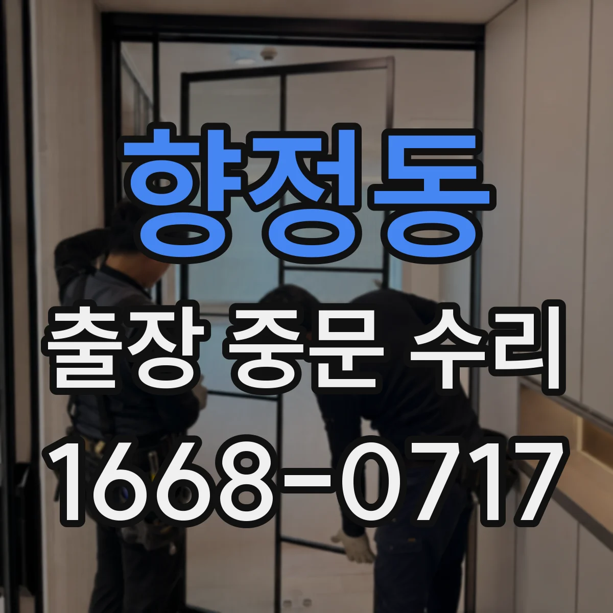 향정동 출장 중문 수리