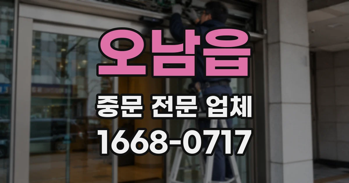 오남읍 중문 전문 업체