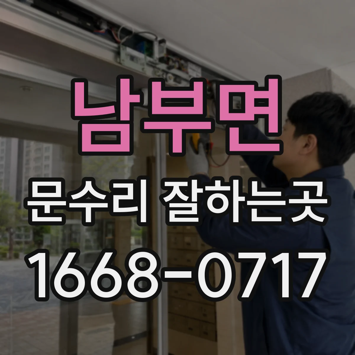 남부면 문수리 잘하는곳