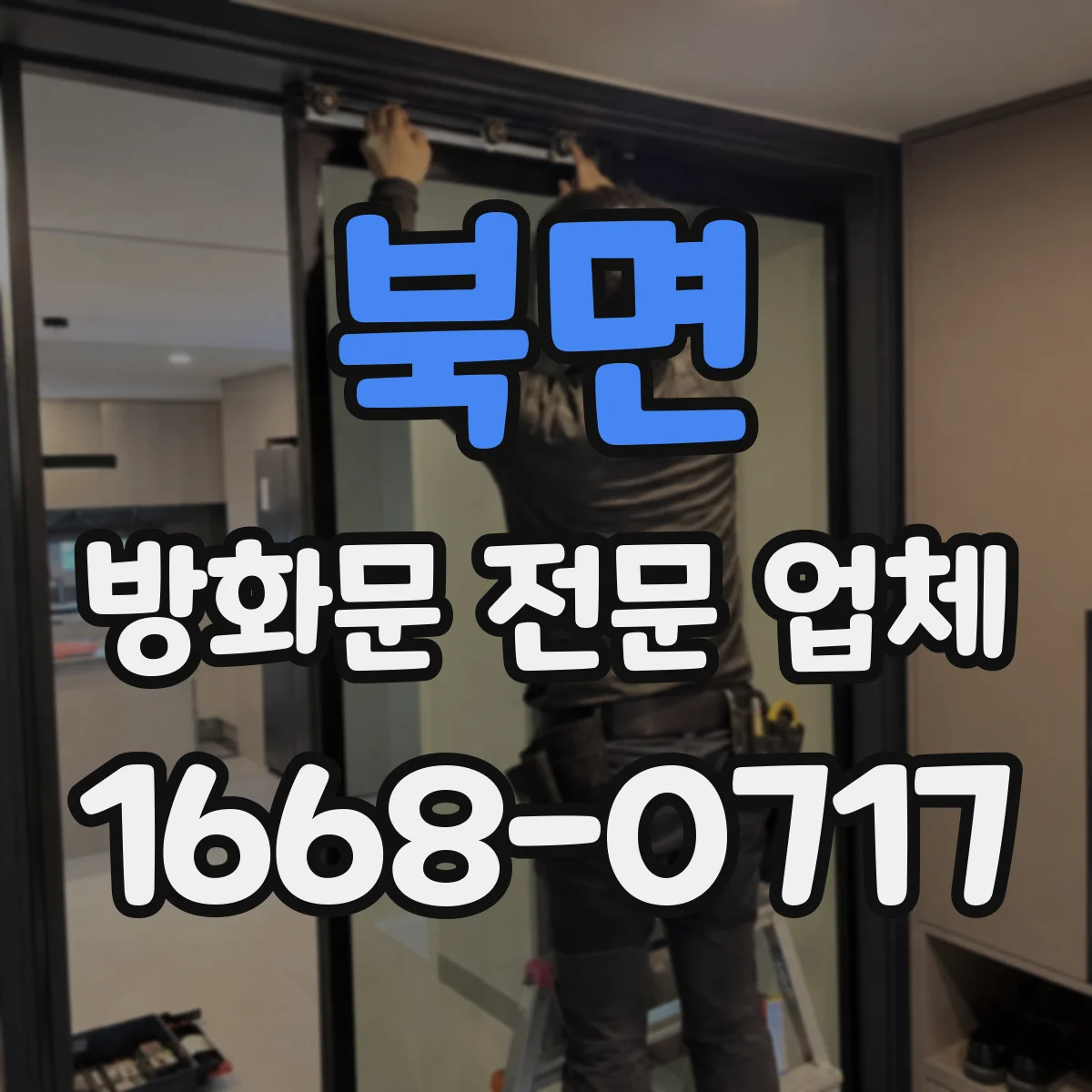 북면 방화문 전문 업체