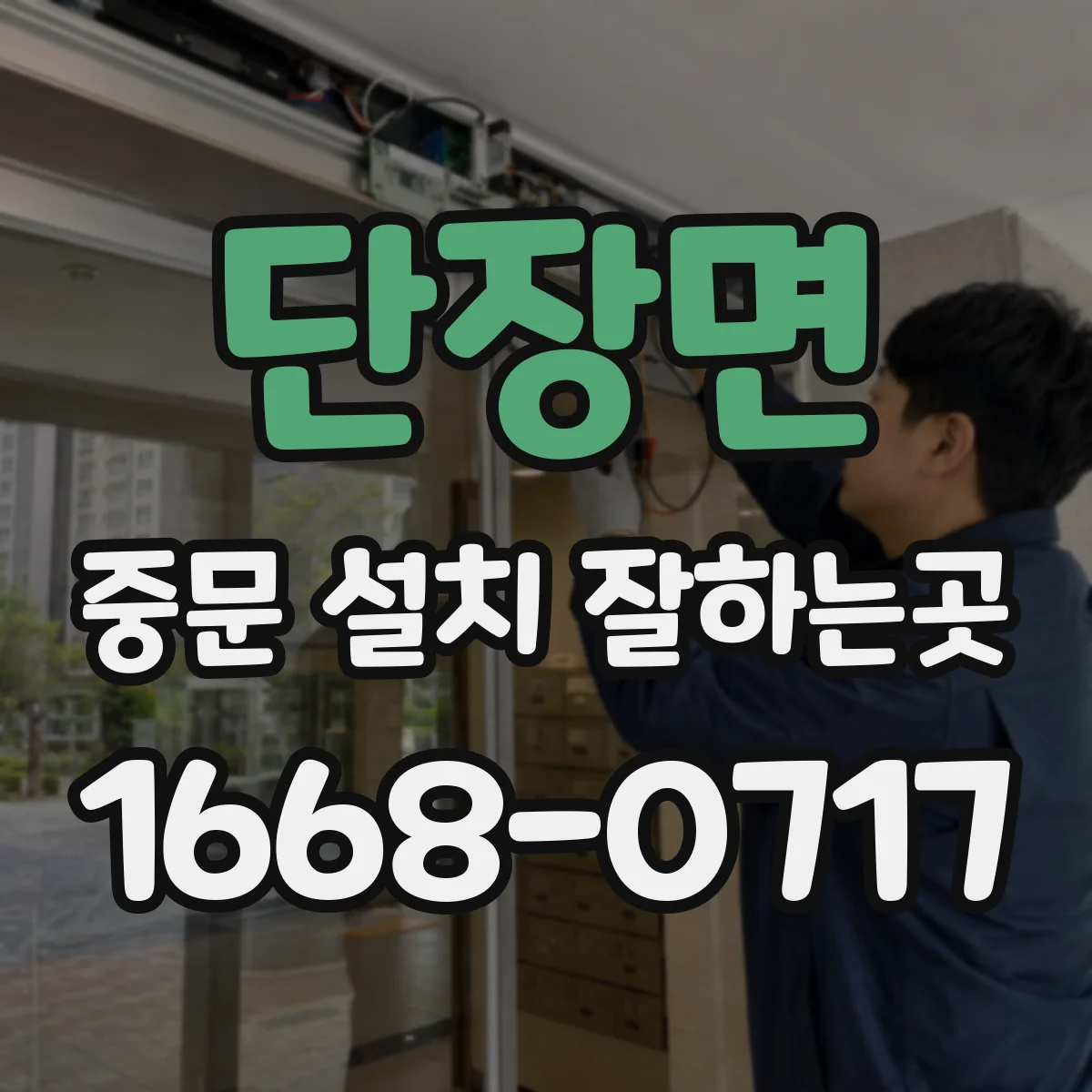 단장면 중문 설치 잘하는곳