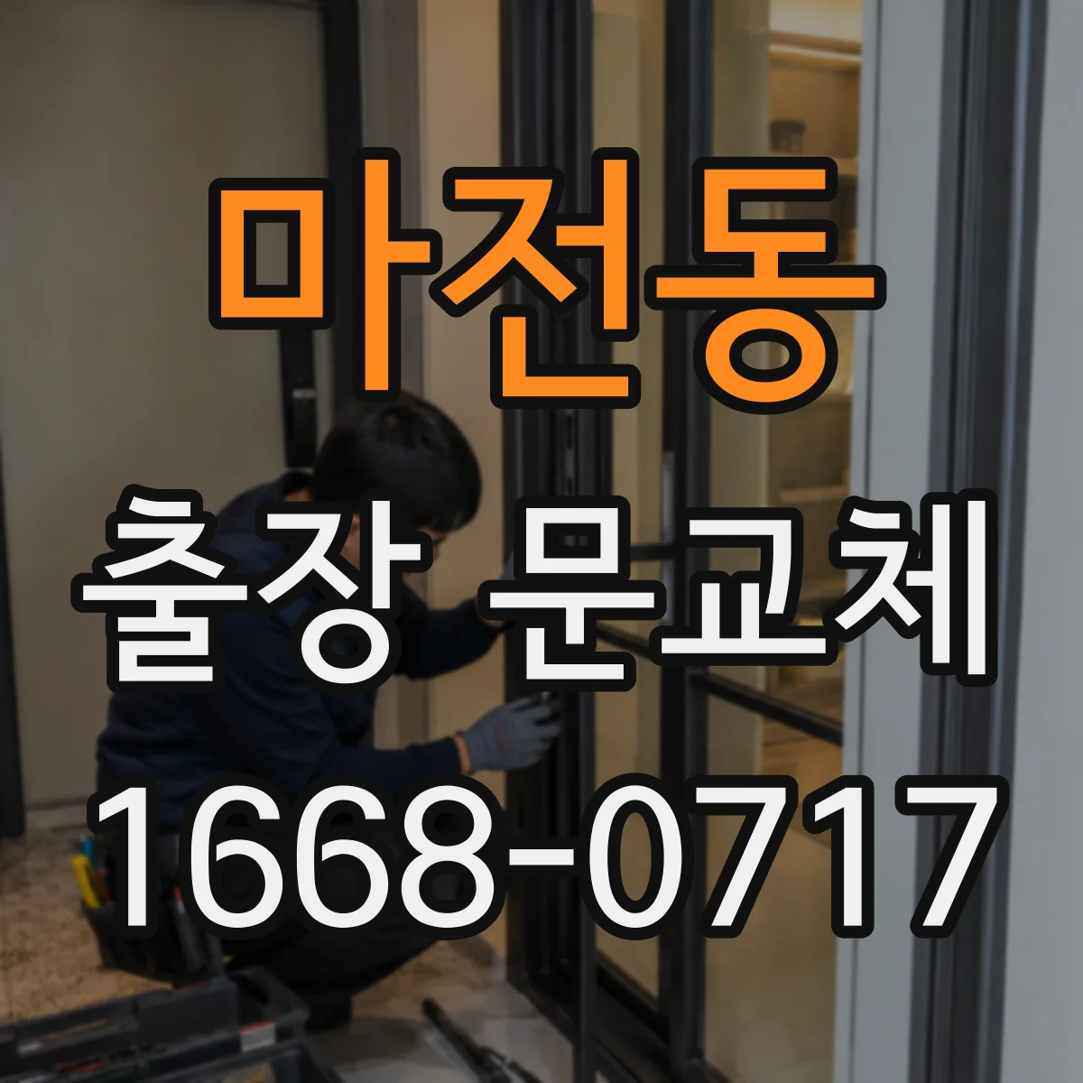 마전동 출장 문교체