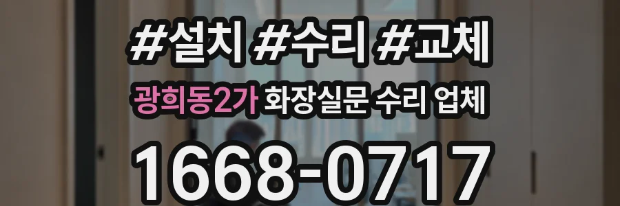 광희동2가 화장실문 수리 업체