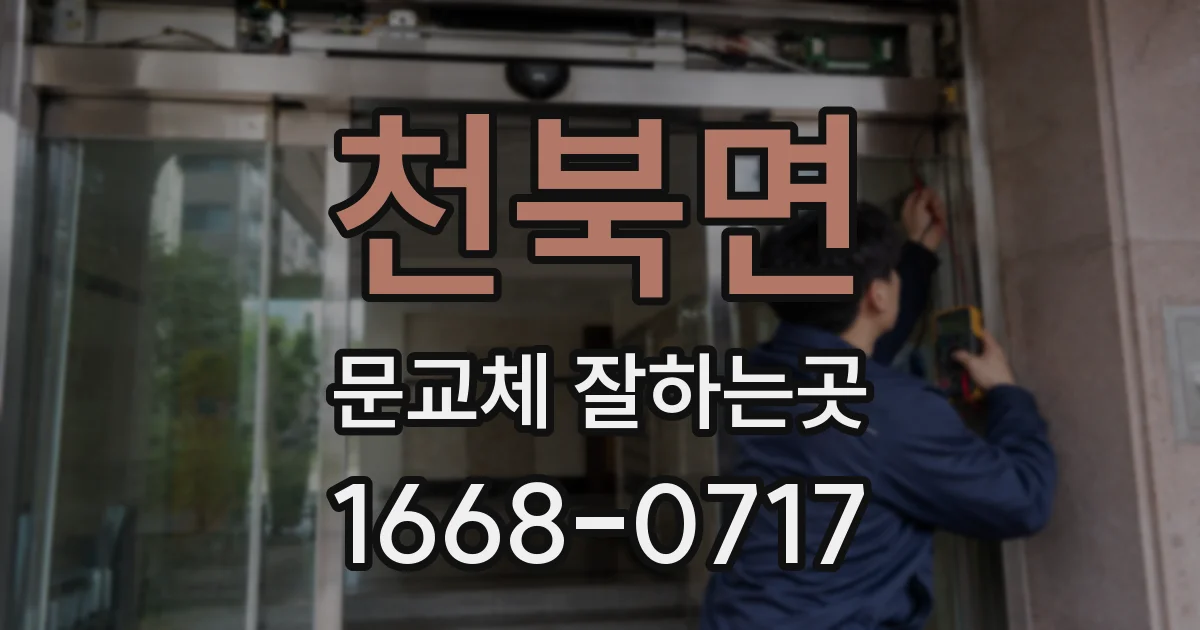 천북면 문교체 잘하는곳