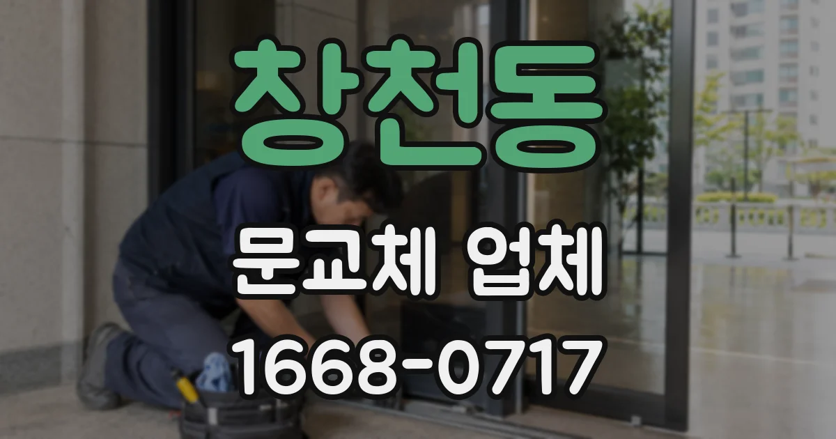 창천동 문교체 업체