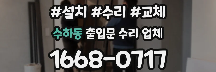 수하동 출입문 수리 업체