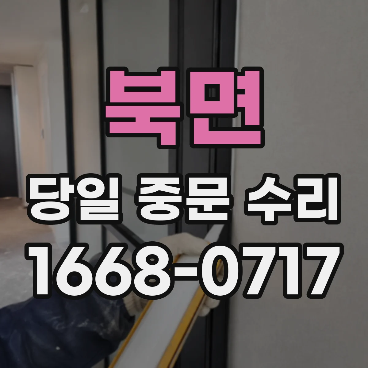 북면 당일 중문 수리