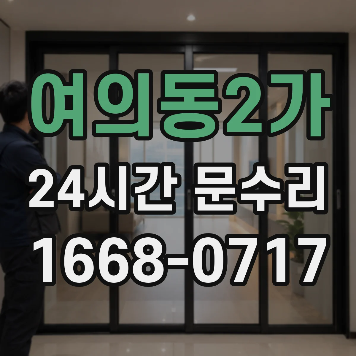 여의동2가 24시간 문수리