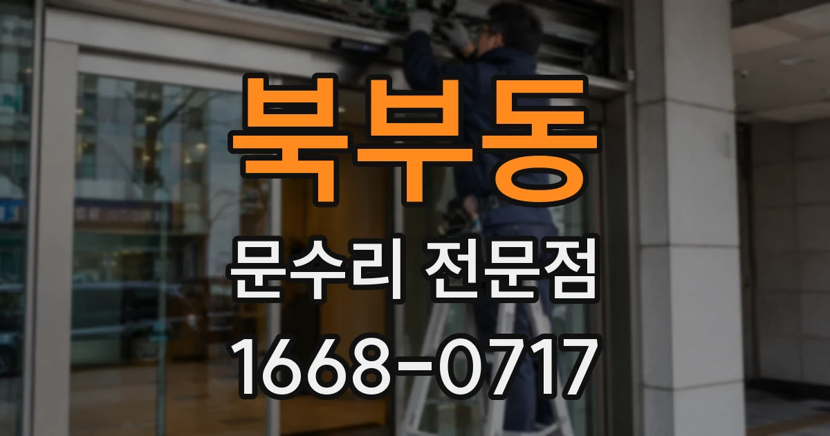 북부동 문수리 전문점