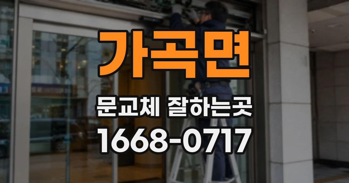 가곡면 문교체 잘하는곳