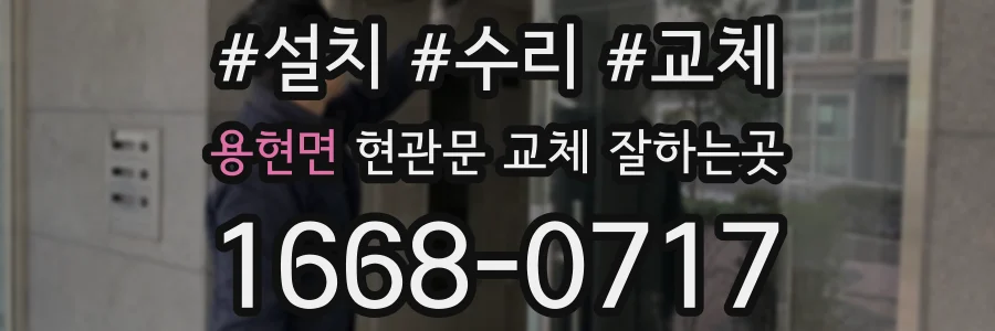 용현면 현관문 교체 잘하는곳