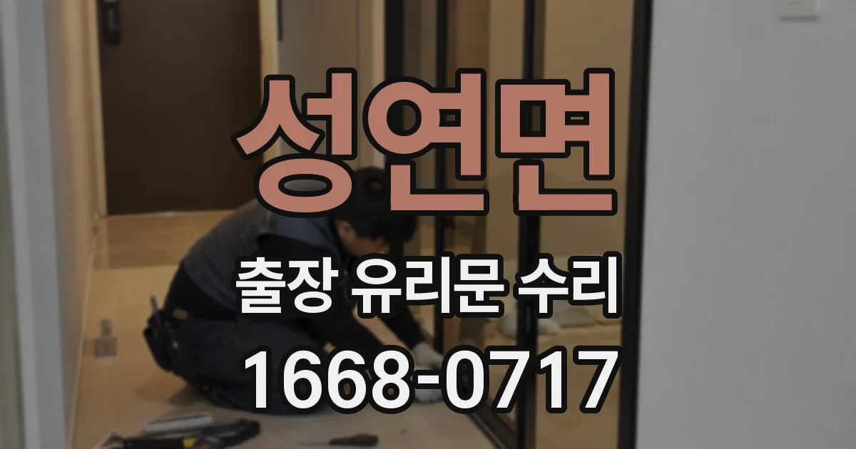 성연면 출장 유리문 수리