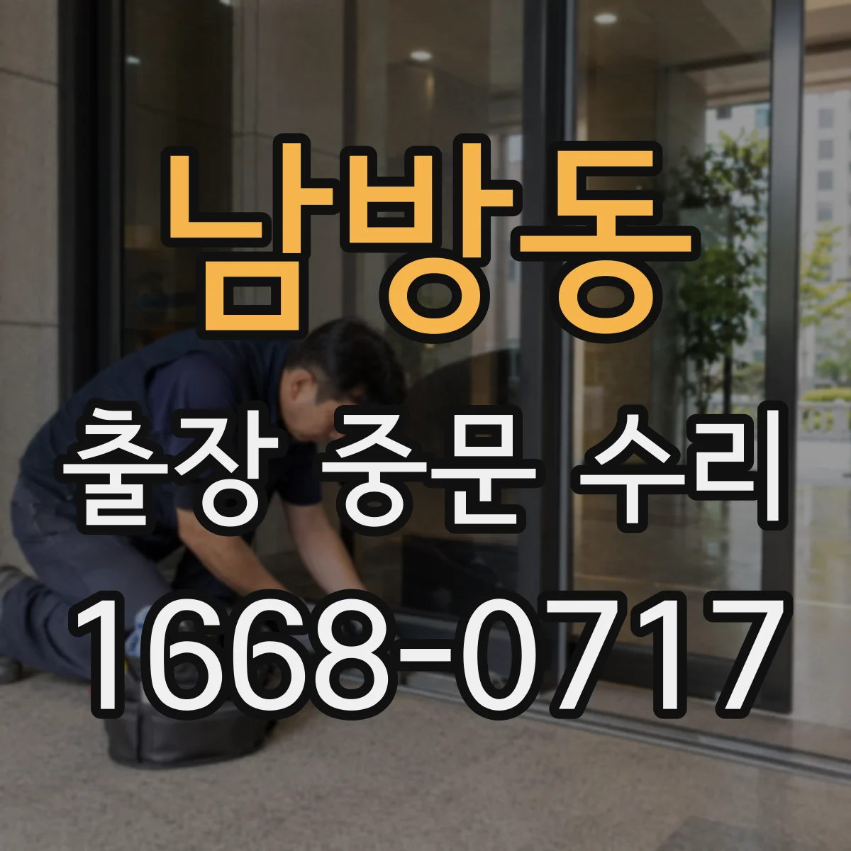 남방동 출장 중문 수리