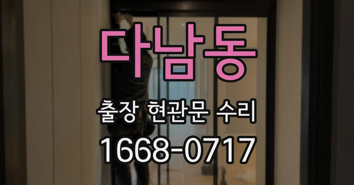 다남동 출장 현관문 수리