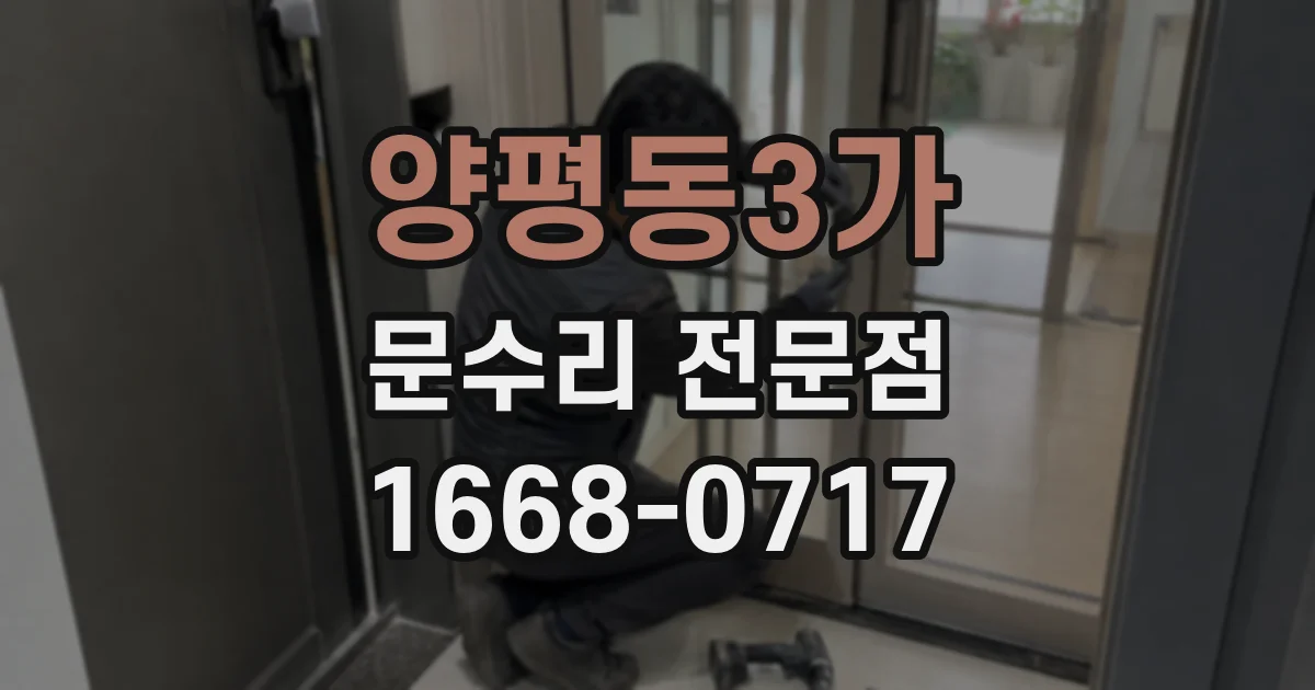 양평동3가 문수리 전문점