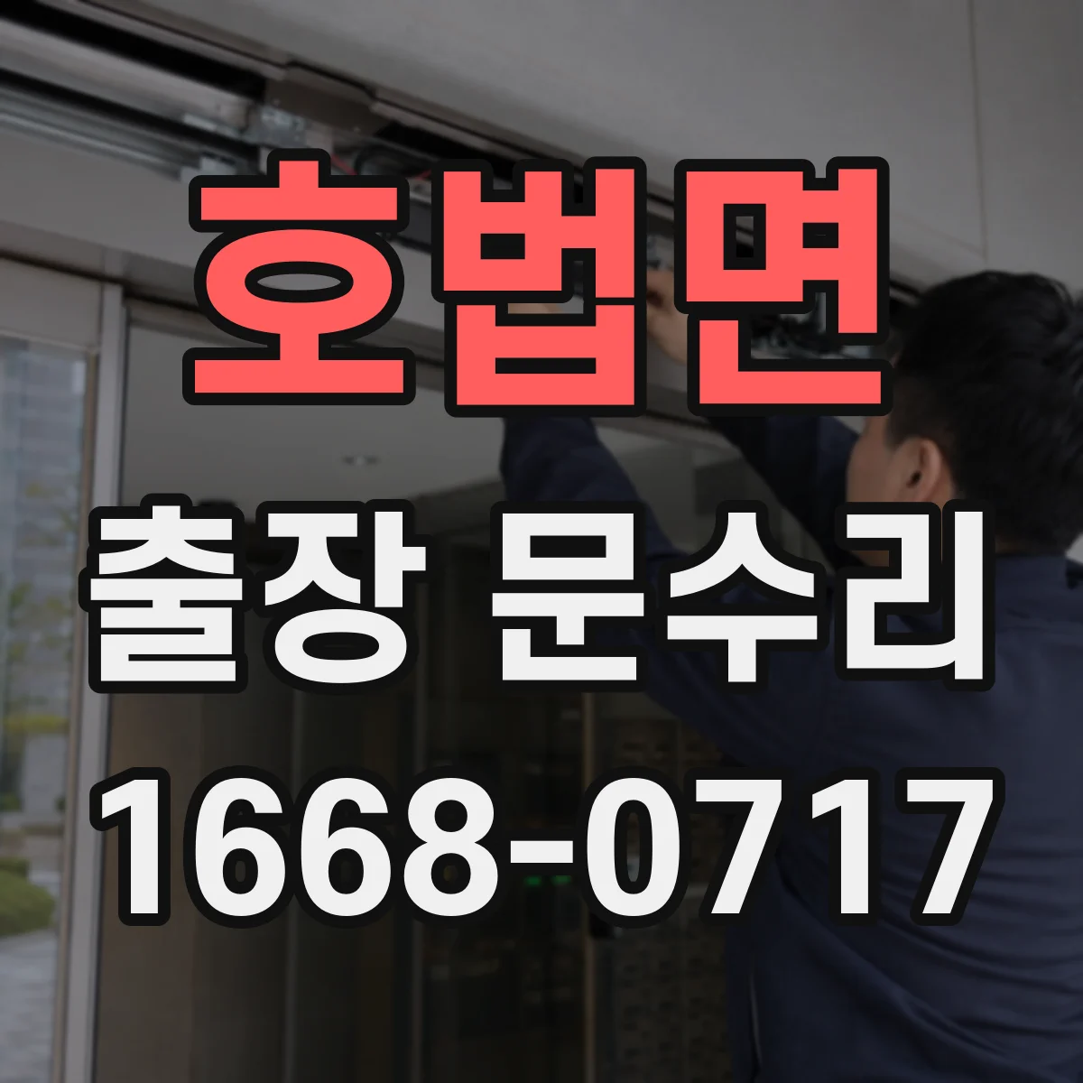 호법면 출장 문수리