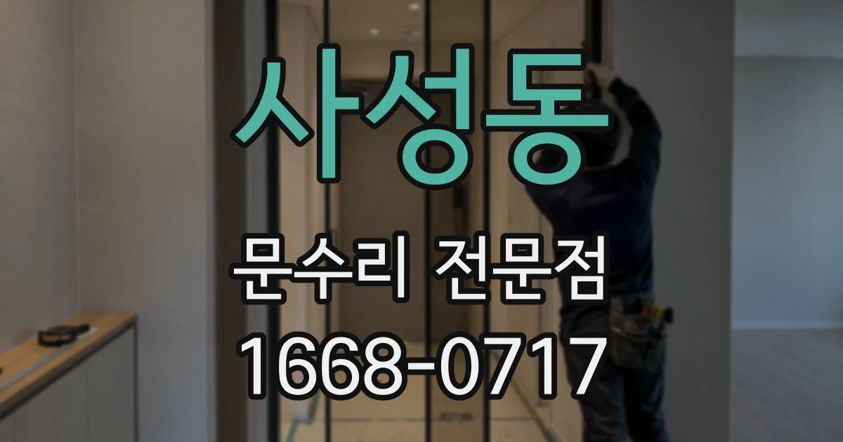 사성동 문수리 전문점