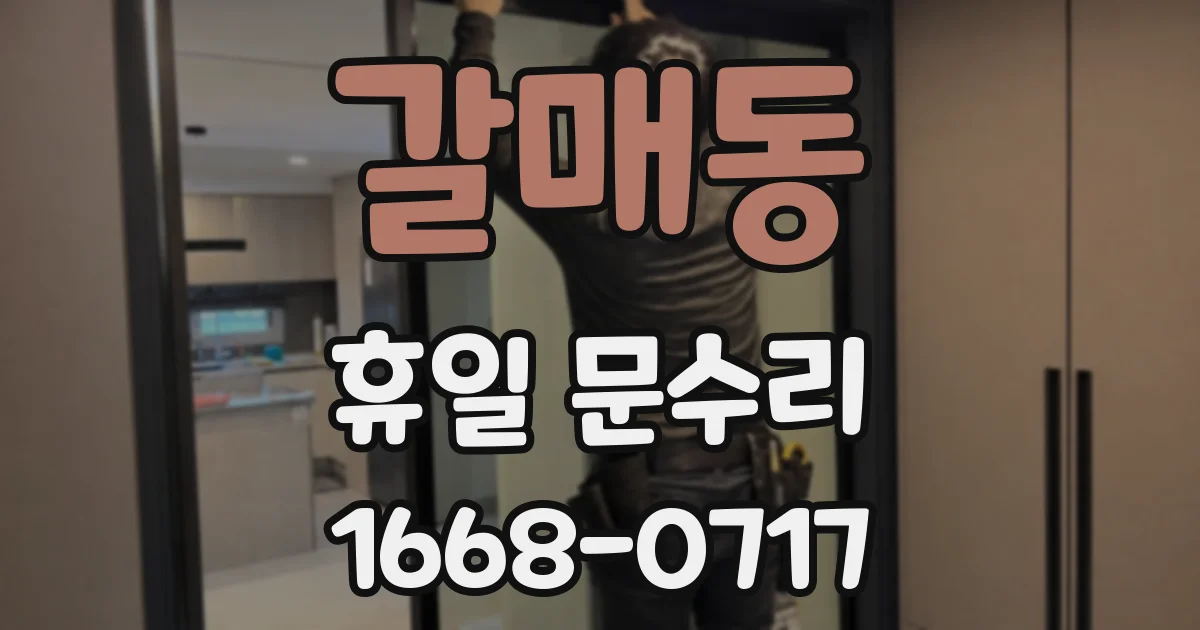 갈매동 휴일 문수리