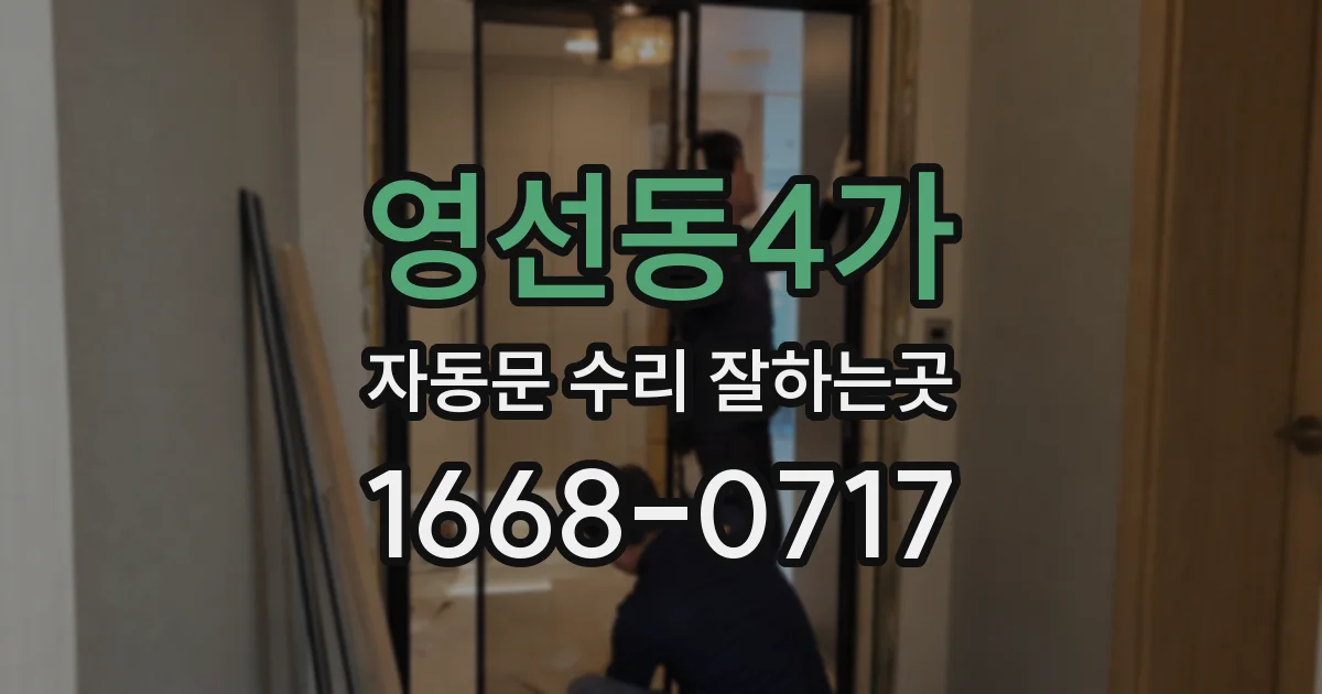 영선동4가 자동문 수리 잘하는곳