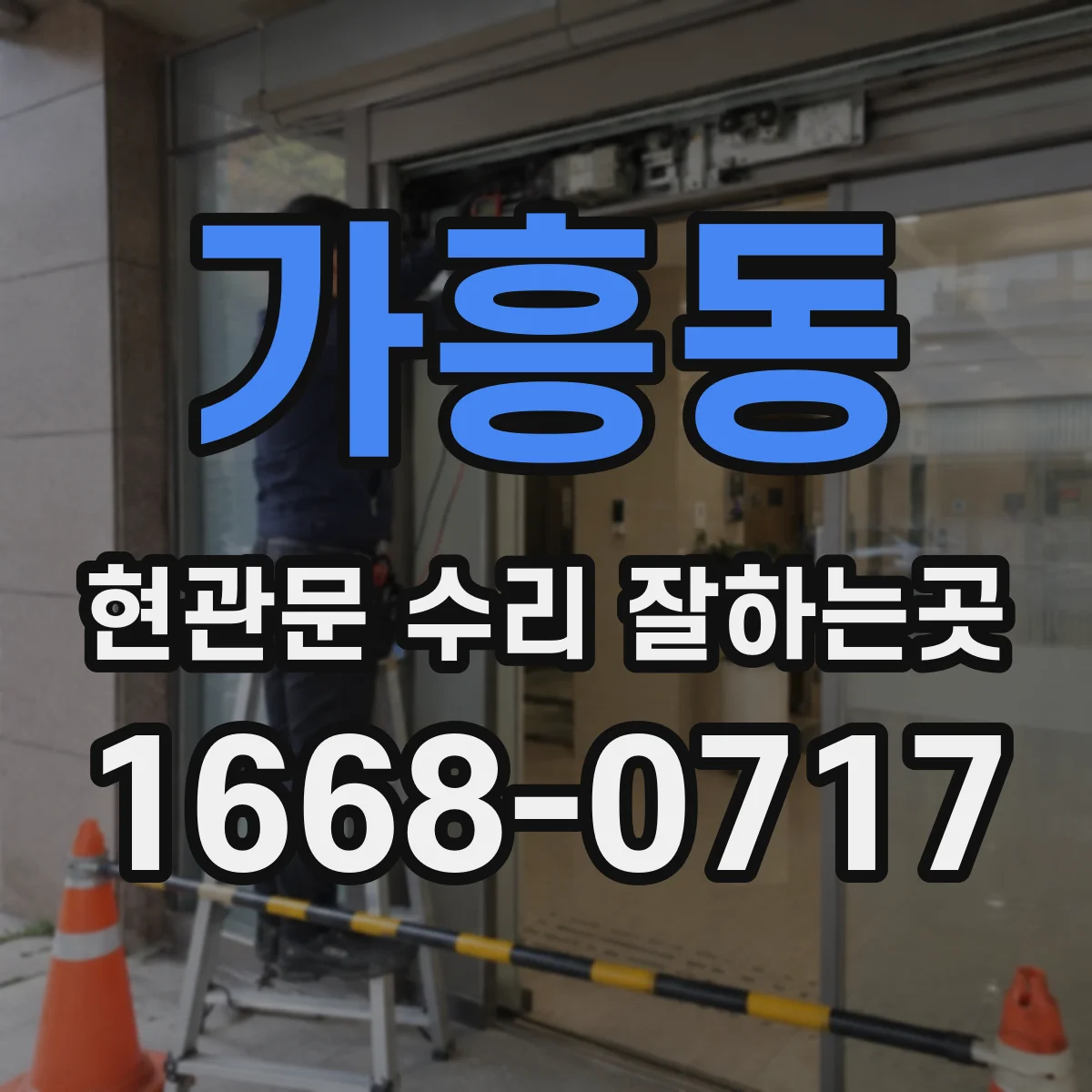 가흥동 현관문 수리 잘하는곳