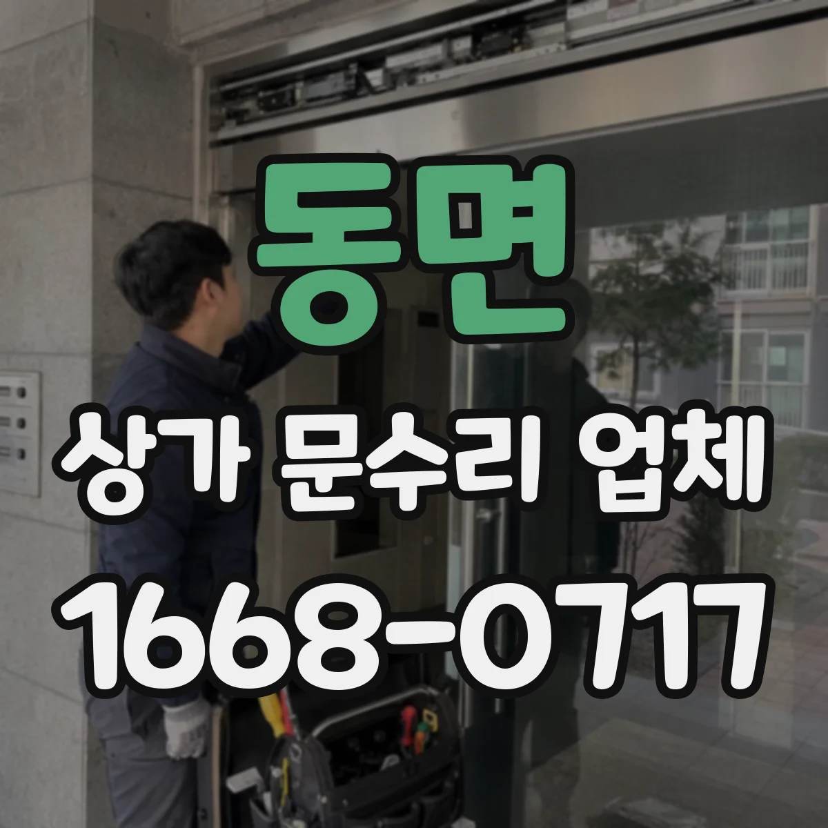 동면 상가 문수리 업체