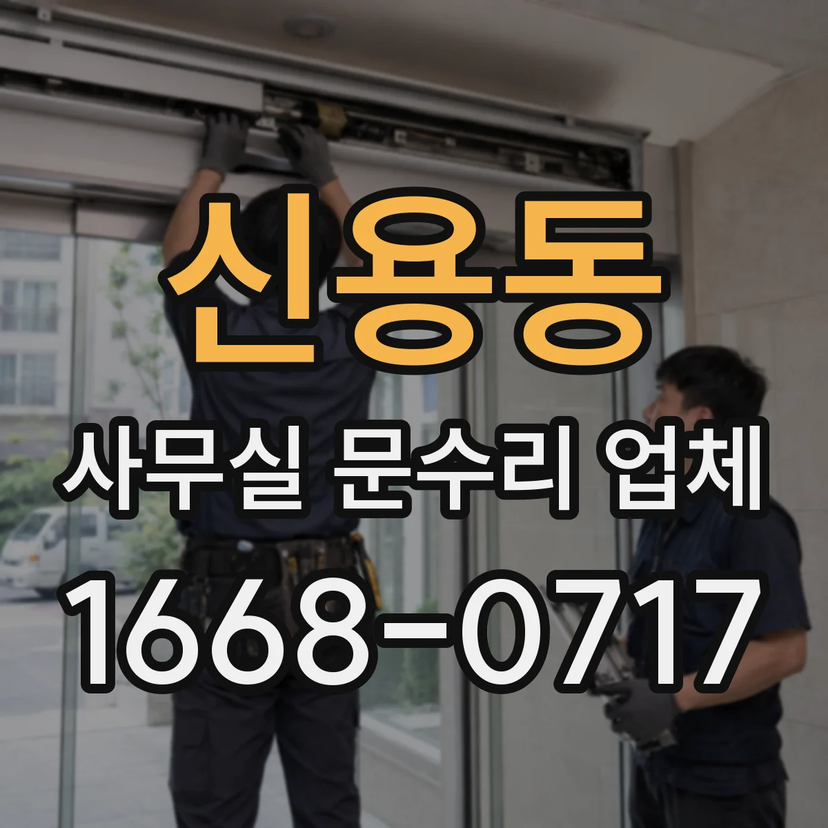 신용동 사무실 문수리 업체