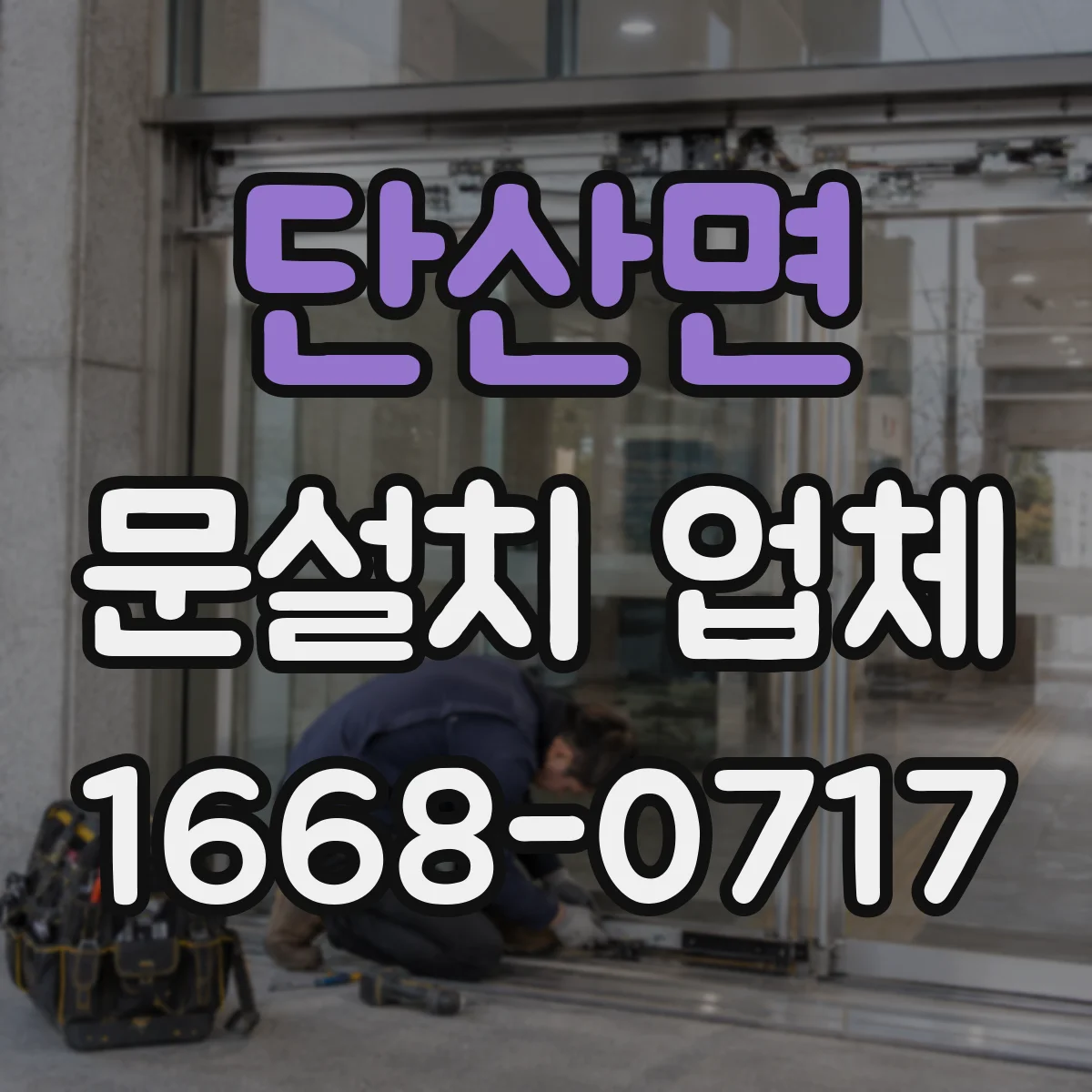 단산면 문설치 업체
