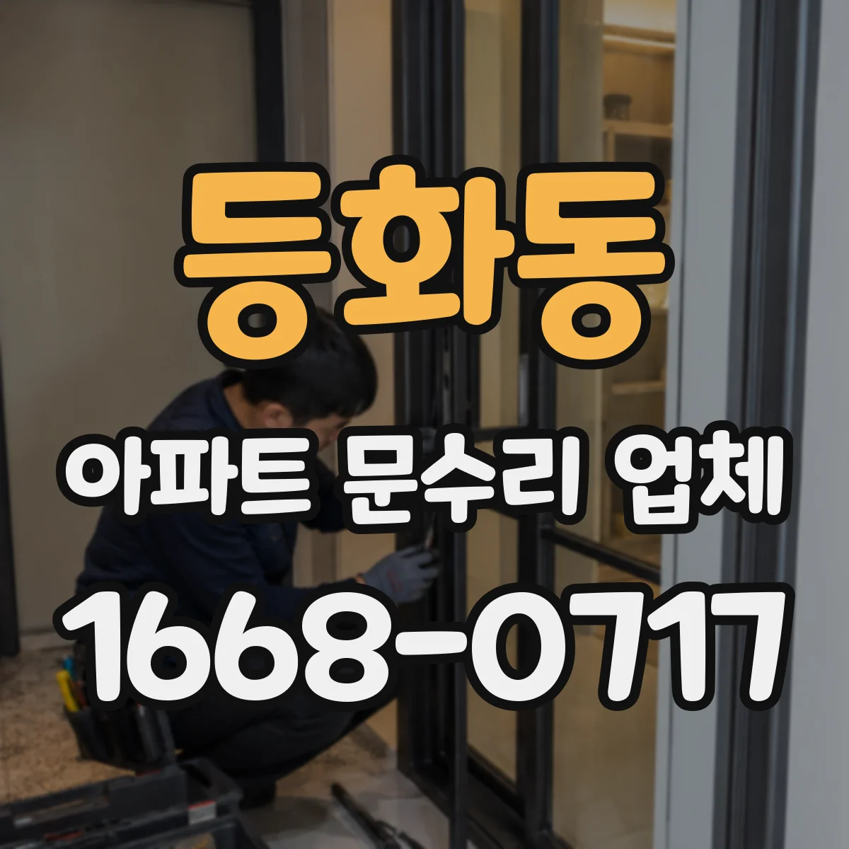 등화동 아파트 문수리 업체