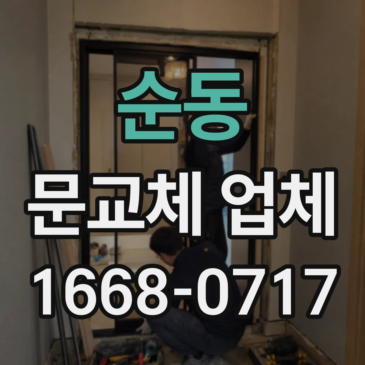 순동 문교체 업체