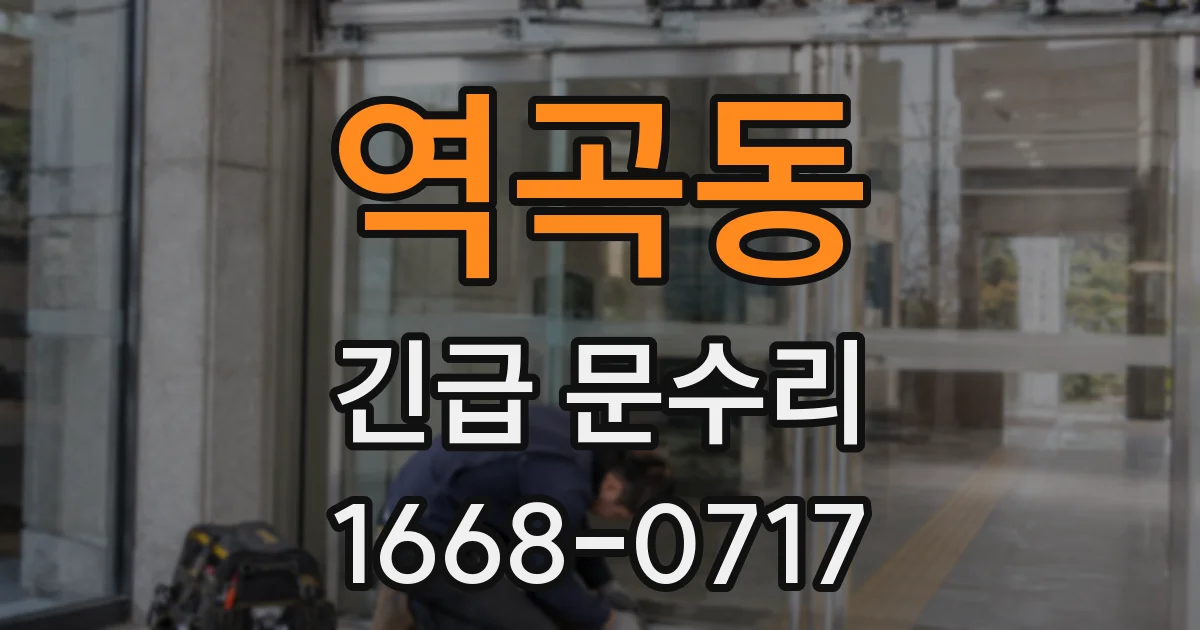 역곡동 긴급 문수리