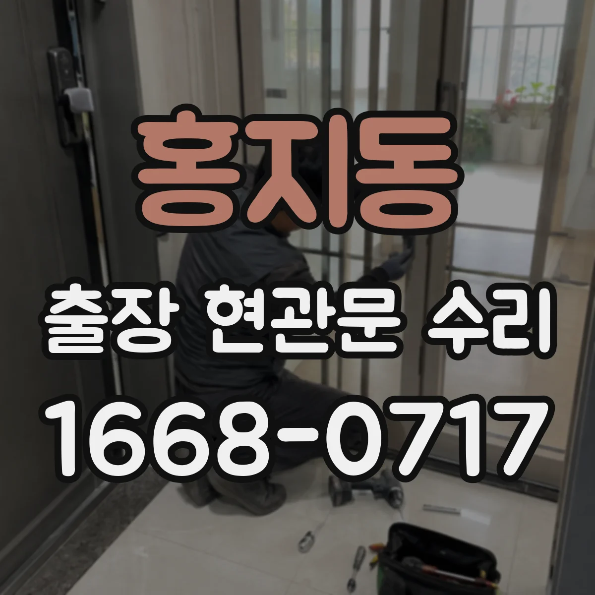 홍지동 출장 현관문 수리 거주 형태에 맞춘 설치·수리 진행 방식