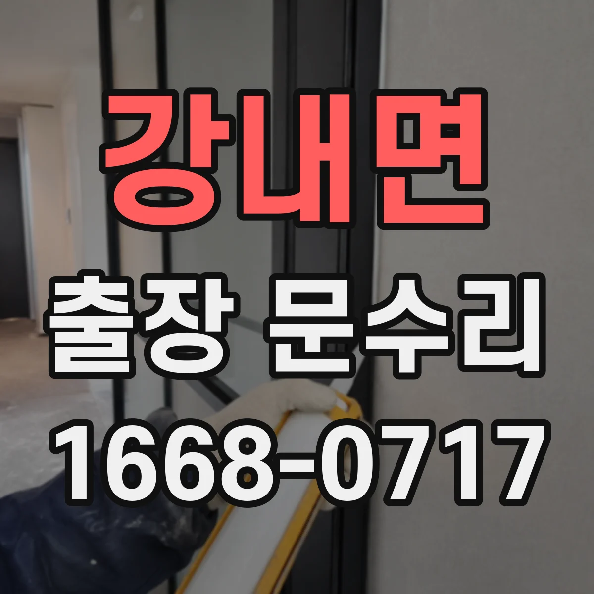 강내면 출장 문수리 닫힐 때 쾅 소리 줄여주는 세팅