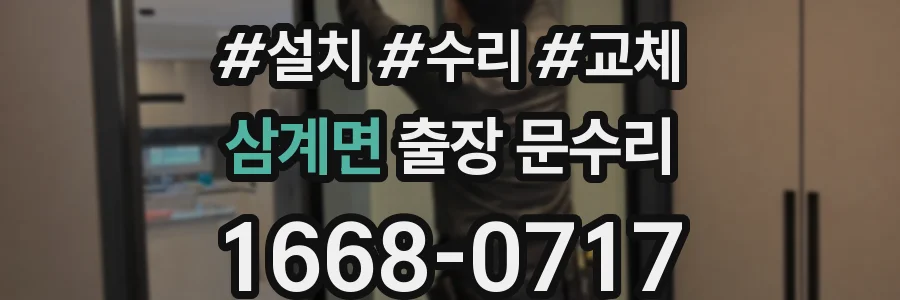 삼계면 출장 문수리