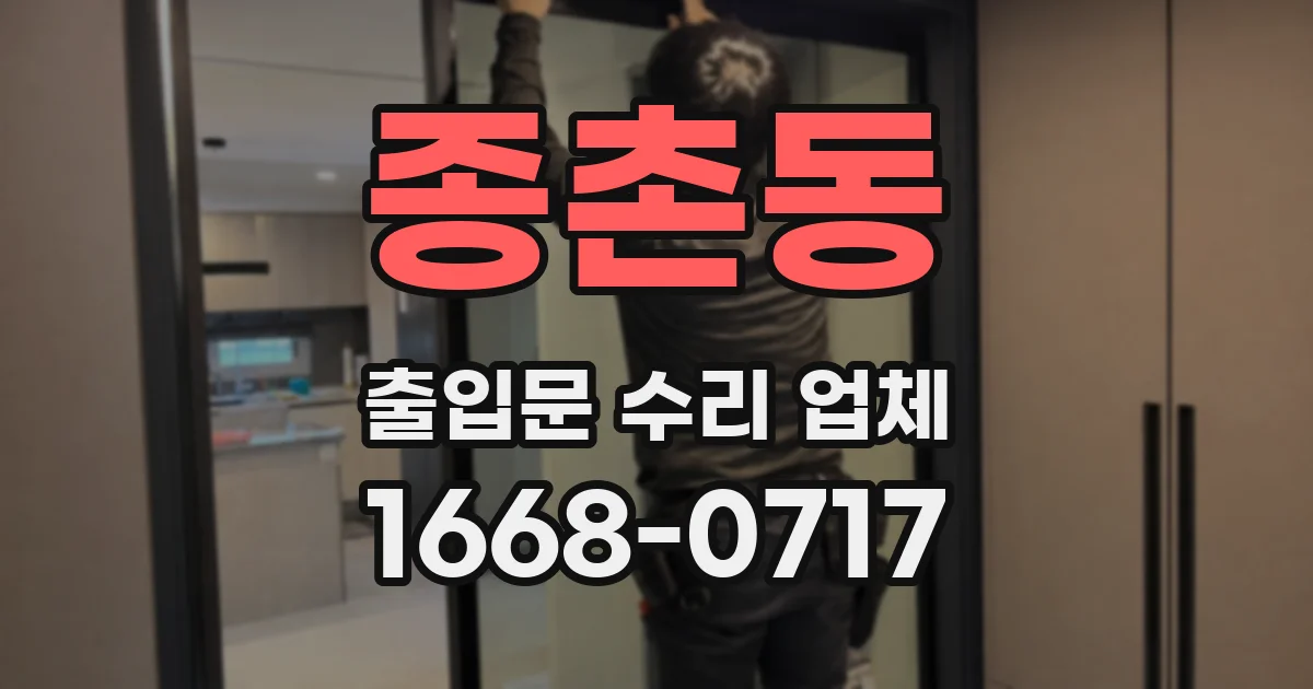 종촌동 출입문 수리 업체